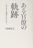 ある官僚の軌跡 ―APECの創設にいたるまで―
