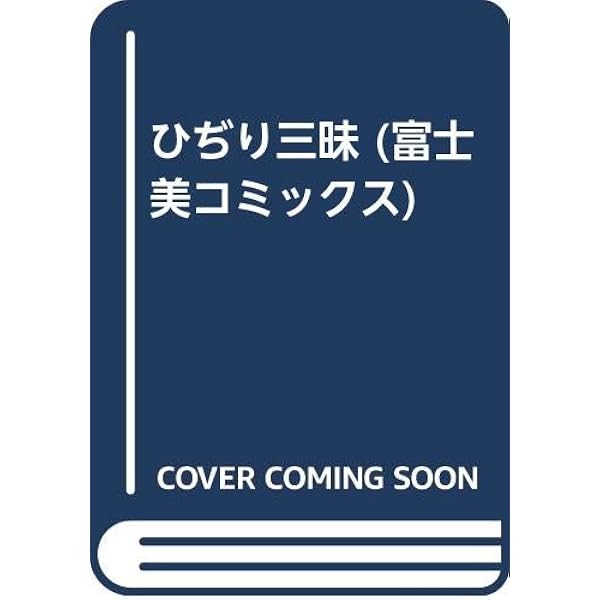 新造人類ポポコちゃん (富士美コミックス) | ひじり れい |本 | 通販
