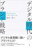 デジタル時代のブランド戦略 (単行本)