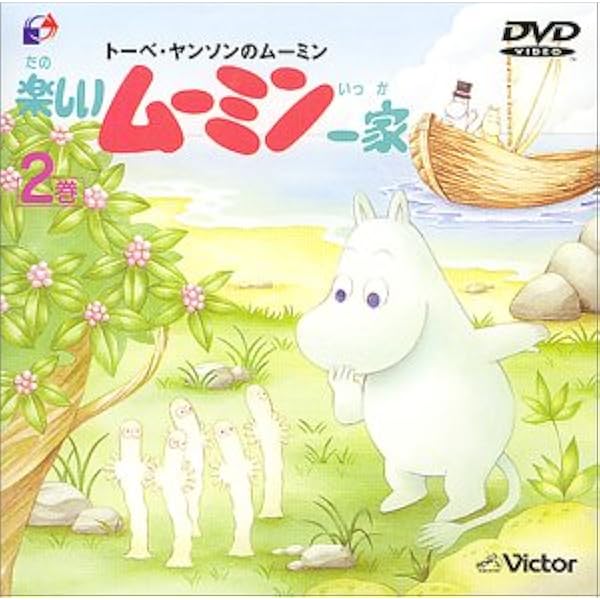 Amazon.co.jp: 楽しいムーミン一家 1巻 [DVD] : 高山みなみ, トーベ