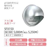 ノーリツ ハーマン レンジフードオプション アルミ製丸形フード 【SFX150】