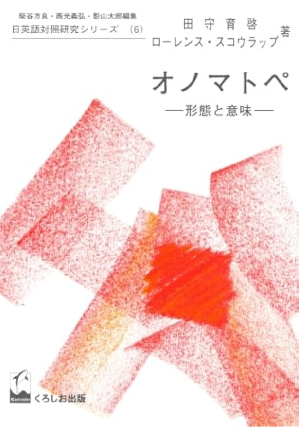 オノマトペ: 形態と意味 (日英語対照研究シリーズ 6) | 田守 育啓