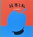 絵本と私 (福音館の単行本)