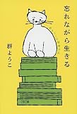 忘れながら生きる 群ようこの読書日記 (文春文庫 む 4-24)