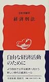 経済刑法