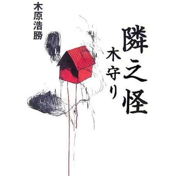【初版】木原 浩勝 隣之怪 蔵の中 (幽BOOKS) 木原浩勝オフィシャルサイト