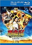 西遊記~はじまりのはじまり~ [Blu-ray]