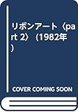 リボンアート〈part 2〉 (1982年)
