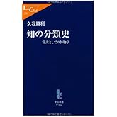 知の分類史: 常識としての博物学 (中公新書ラクレ 236)