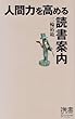 人間力を高める読書案内 (ディスカヴァー携書)