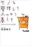 モノを整理してスッキリ暮らす―捨てられないひとのための生活術