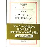 マーラーと世紀末ウィーン (岩波現代文庫)