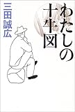 わたしの十牛図