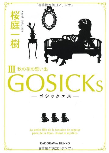 ＧＯＳＩＣＫｓIII―ゴシックエス・秋の花の思い出―