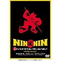 NIN × NIN 忍者ハットリくん THE MOVIE プレミアム・エディション [DVD]