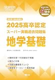2025高卒認定スーパー実戦過去問題集　地学基礎
