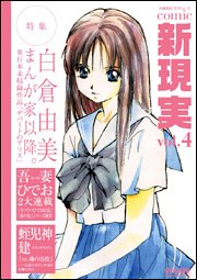 『Comic 新現実』4巻