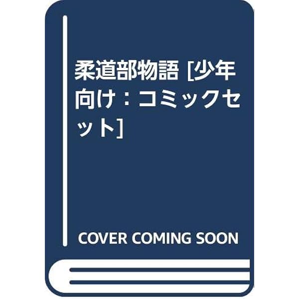 柔道部物語 全7巻 完結コミックセット(講談社漫画文庫) 2mvetro 柔道部物語 全7巻 完結コミックセット(講談社漫画文庫) | 小林 まこと