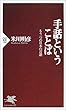 手話ということば―もう一つの日本の言語 (PHP新書)