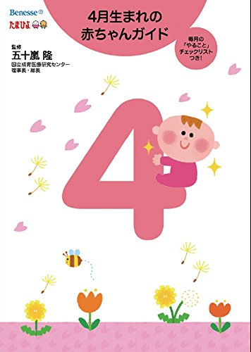 4月生まれの赤ちゃんガイド
