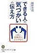できる人の「気づかい」の伝え方 (知的生きかた文庫)