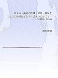 日本語・英語の認識・思考・表現をつなぐには何をどうすればよいのか（１） 「心の翻訳」