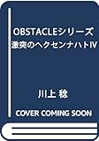 OBSTACLEシリーズ 激突のヘクセンナハトIV (電撃文庫)