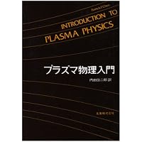 Amazon.co.jp: プラズマ/プロセスの原理 第2版 : Michael A. Lieberman