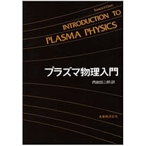 プラズマ工学の基礎 改訂版 | 赤崎 正則 |本 | 通販 | Amazon