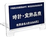 【アスカストア 】古物商プレート 彫刻加工「アクリルスタンド付き!」古物プレート紺色 古物商 許可証 標識 全国公安委員会指定 警察署対応ス