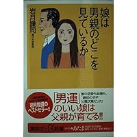 娘は男親のどこを見ているか (講談社+α新書)