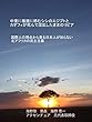 中東に複雑に絡むシシのエジプトとカダフィが死んで混乱したままのリビア: 国際人の視点から見る日本人が知らない北アフリカの民主主義 (２０１８年８月１８日改訂版)