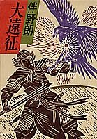 大遠征