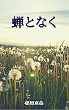 蝉となく