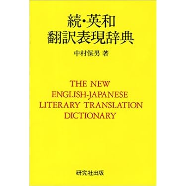 Amazon.co.jp 売れ筋ランキング: 英語翻訳辞典 の中で最も人気のある