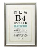 万丈 VANJOH 賞状額 B4 兼用マット付き シルバー 105882 SJ-B4-SL