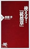 使える!『徒然草』 (PHP新書)