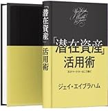 潜在資産活用術／ジェイエイブラハム／ダイレクト出版