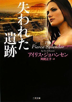 アイリス・ジョハンセン:失われた遺跡 (二見ザ・ミステリ・コレクション ジ 3-25 )