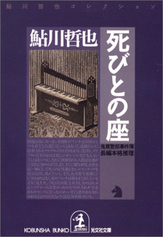 鮎川哲也:死びとの座 鬼貫警部事件簿―鮎川哲也コレクション (光文社文庫)