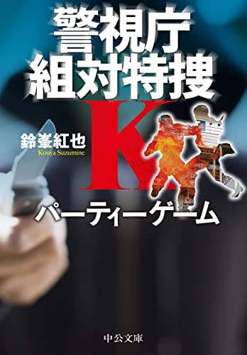 鈴峯紅也:パーティーゲーム-警視庁組対特捜Ｋ (中公文庫 す 29-7)