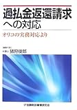 過払金返還請求への対応―オリコの実務対応より