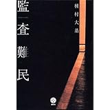 監査難民 (講談社BIZ)