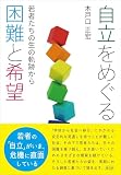 自立をめぐる困難と希望: 若者たちの生の軌跡から