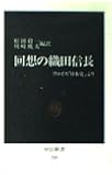 回想の織田信長―フロイス「日本史」より (中公新書 328)