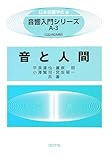 音と人間 (音響入門シリーズ A 3)