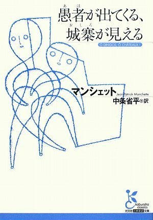 愚者(あほ)が出てくる、城寨(おしろ)が見える