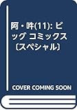 阿・吽 (11) (ビッグ コミックス〔スペシャル〕)