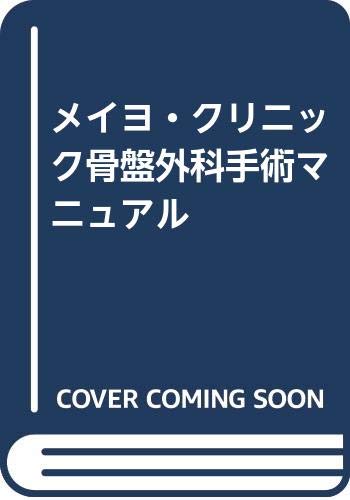メイヨ・クリニック骨盤外科手術マニュアル メイヨ・クリニック骨盤外科手術マニュアル