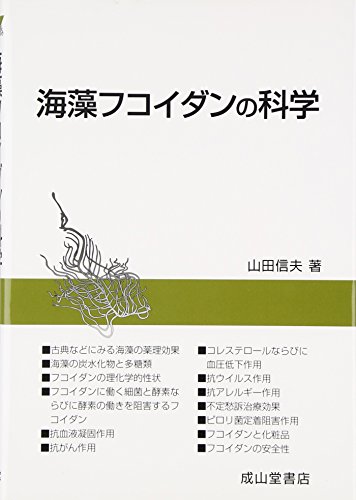 海藻フコイダンの科学